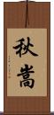 秋嵩 Scroll