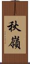 秋嶺 Scroll