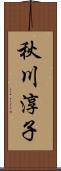 秋川淳子 Scroll