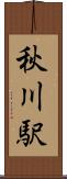 秋川駅 Scroll