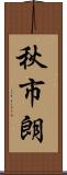 秋市朗 Scroll