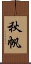 秋帆 Scroll