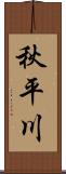 秋平川 Scroll