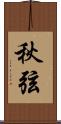 秋弦 Scroll