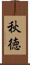 秋徳 Scroll