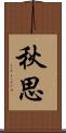 秋思 Scroll