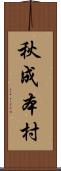 秋成本村 Scroll