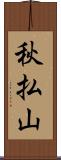 秋払山 Scroll