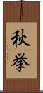 秋挙 Scroll
