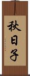 秋日子 Scroll
