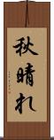 秋晴れ Scroll