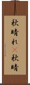 秋晴れ(P) Scroll
