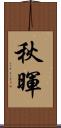 秋暉 Scroll