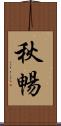 秋暢 Scroll