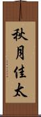 秋月佳太 Scroll