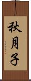 秋月子 Scroll