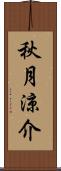 秋月涼介 Scroll