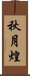 秋月煌 Scroll