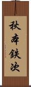 秋本鉄次 Scroll