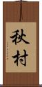 秋村 Scroll