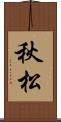秋松 Scroll
