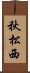 秋松西 Scroll