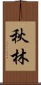 秋林 Scroll