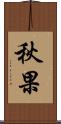 秋果 Scroll