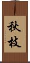 秋枝 Scroll