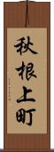 秋根上町 Scroll