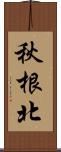 秋根北 Scroll