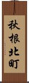 秋根北町 Scroll