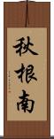 秋根南 Scroll
