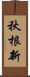 秋根新 Scroll