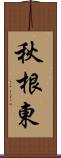 秋根東 Scroll