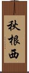 秋根西 Scroll