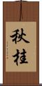 秋桂 Scroll
