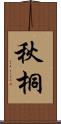 秋桐 Scroll
