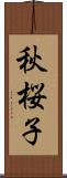 秋桜子 Scroll