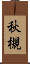秋槻 Scroll