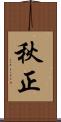 秋正 Scroll