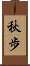 秋歩 Scroll