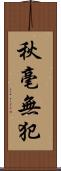 秋毫無犯 Scroll