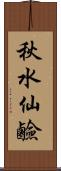 秋水仙鹼 Scroll