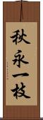秋永一枝 Scroll