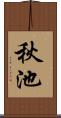 秋池 Scroll