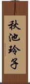 秋池玲子 Scroll