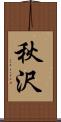 秋沢 Scroll