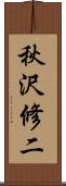 秋沢修二 Scroll
