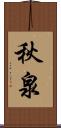 秋泉 Scroll